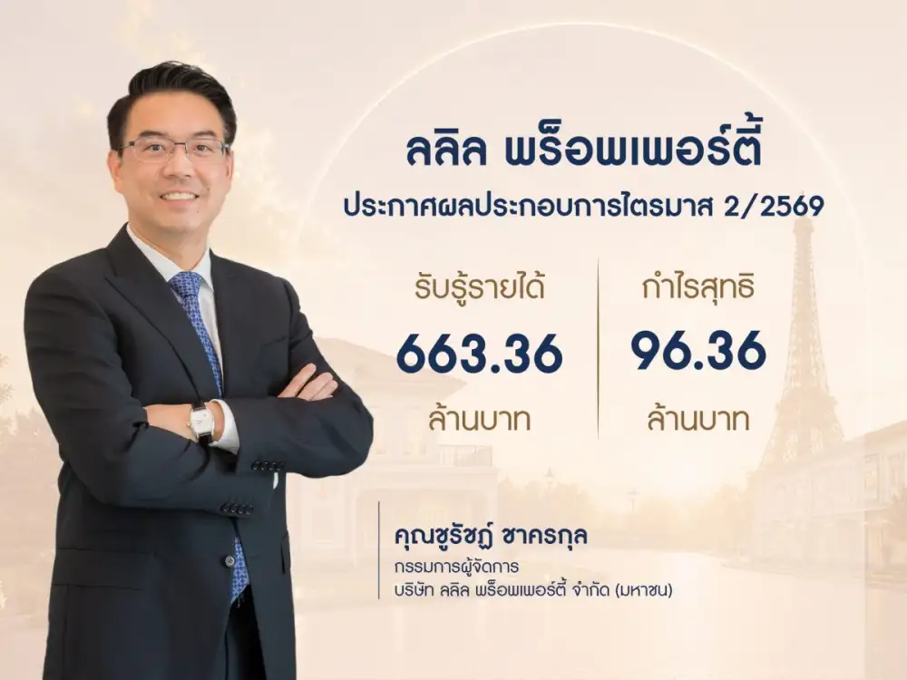 ลลิล พร็อพเพอร์ตี้ รบกวนฝากข่าวประชาสัมพันธ์ : ลลิล พร็อพเพอร์ตี้ ประกาศผลประกอบการ ไตรมาส 2 ปี 2569 รับรู้รายได้ที่ 663.36 ล้านบาท