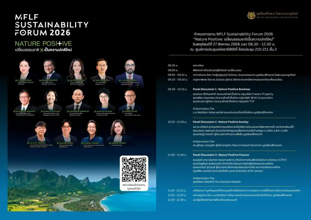 มูลนิธิแม่ฟ้าหลวงฯ เปิดเวทีใหญ่แห่งปี MFLF Sustainability Forum 2026รวมผู้นำรัฐ ธุรกิจ การเงิน และชุมชน ขับเคลื่อน Nature Positive สู่ทิศทางใหม่ของเศรษฐกิจไทย