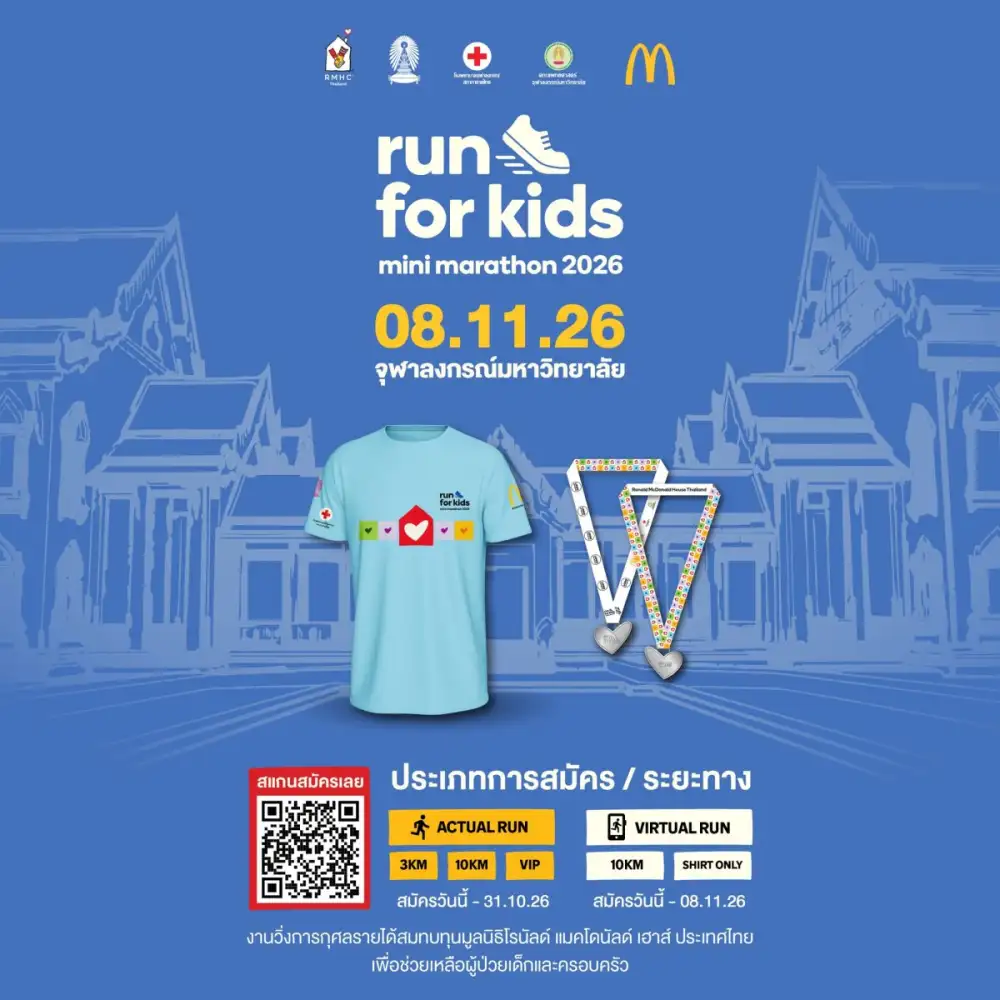 มูลนิธิโรนัลด์ แมคโดนัลด์ เฮาส์ ประเทศไทย ฉลอง 25 ปี จับมือพันธมิตร ชวนคนไทยวิ่งการกุศล ระดมทุนเพื่อครอบครัวผู้ป่วยเด็ก