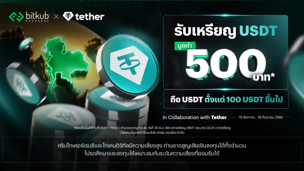 Bitkub Exchange และ Bitkub Academy ประกาศขยายความร่วมมือกับ Tether ต่อยอดความสำเร็จสู่ปี 2569