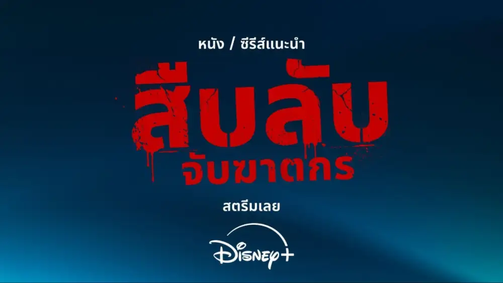 Disney+ ชวนคนไทย