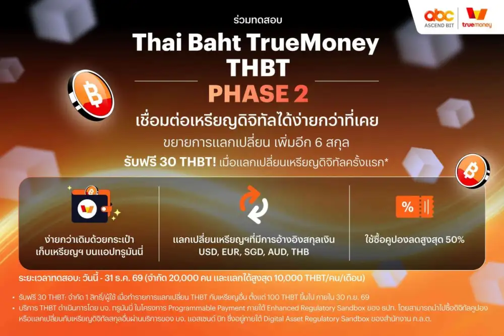 ทรูมันนี่ ขยายการทดสอบ Thai Baht TrueMoney (THBT) สู่ Phase 2