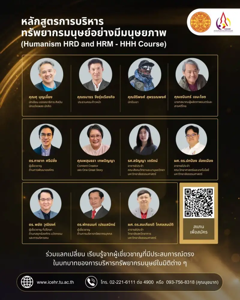 สถาบันเสริมศึกษาและทรัพยากรมนุษย์ มหาวิทยาลัยธรรมศาสตร์ ขอเชิญผู้ที่สนใจเข้าร่วมอบรมหลักสูตรการบริหารทรัพยากรมนุษย์อย่างมีมนุษยภาพ