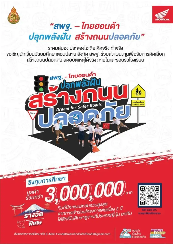 สพฐ. x ไทยฮอนด้า ร่วมสร้าง