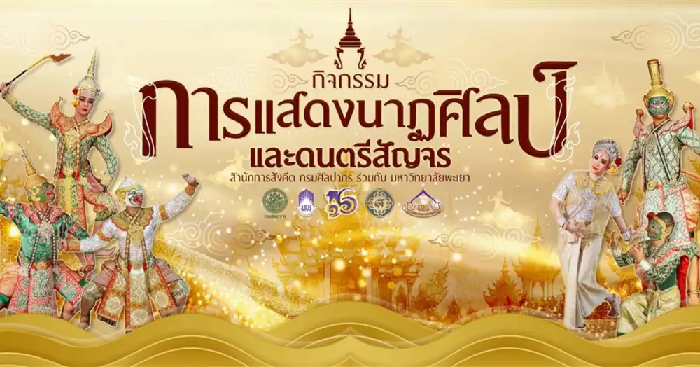 ม.พะเยา ร่วมสืบสานศิลปวัฒนธรรมไทย จัดการแสดงโขน