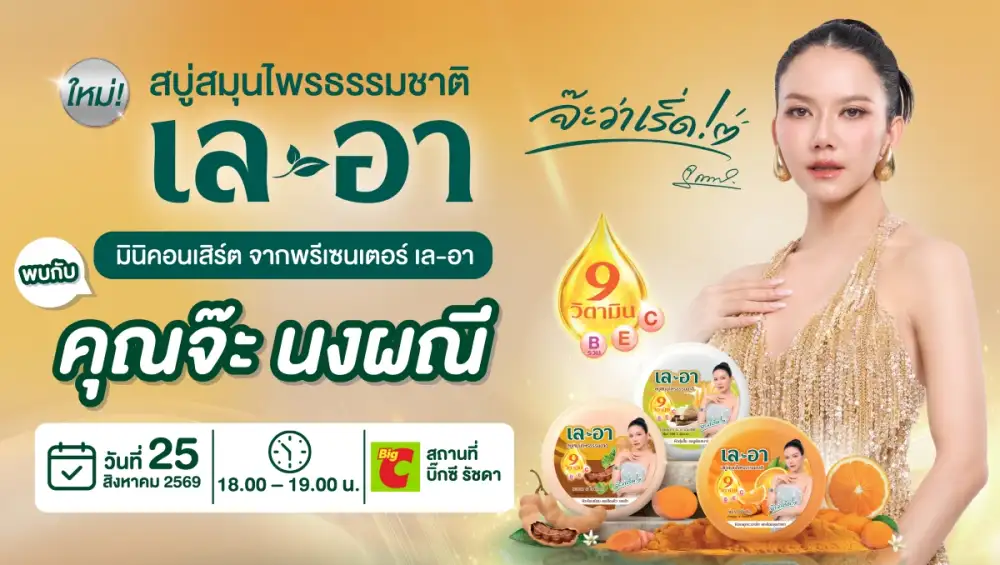 BJC ชวนมาเริ่ดไปด้วยกัน! เปิดตัว 