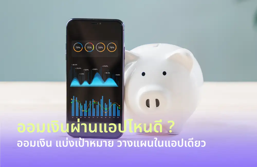 ออมเงินผ่านแอปไหนดี? ออมเงิน แบ่งเป้าหมาย วางแผนในแอปเดียว