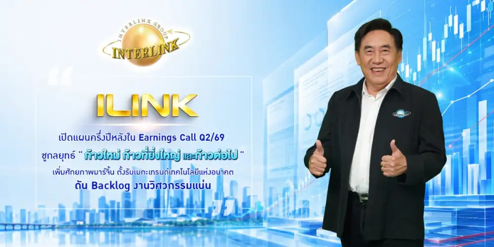 ILINK เปิดแผนครึ่งปีหลังใน Earnings Call Q2/69 ชูกลยุทธ์