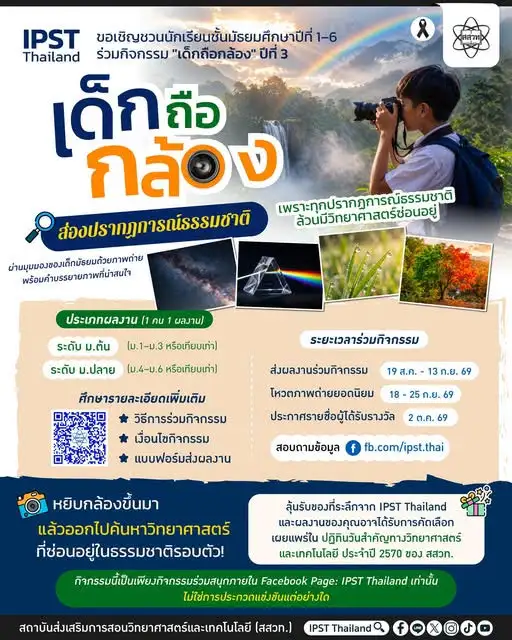 สสวท. ชวนเยาวชน