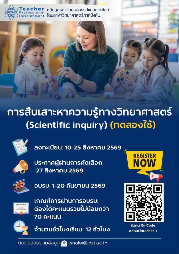 สสวท. ชวนครูวิทยาศาสตร์เรียนรู้