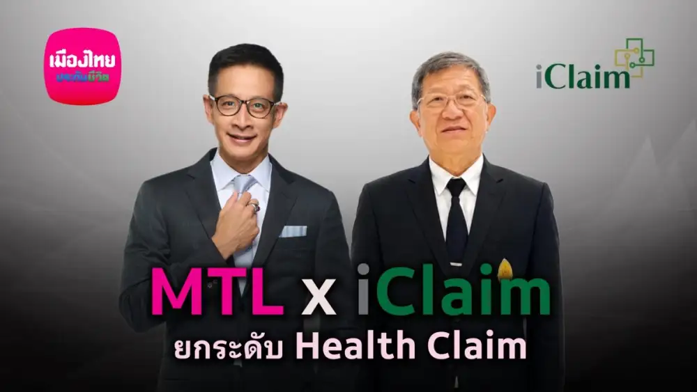 เมืองไทยประกันชีวิต ยกระดับบริการ เคลมไม่ต้องสำรองจ่าย ผนึก iClaim เพิ่มทางเลือกรักษาในโรงพยาบาลรัฐทั่วประเทศ
