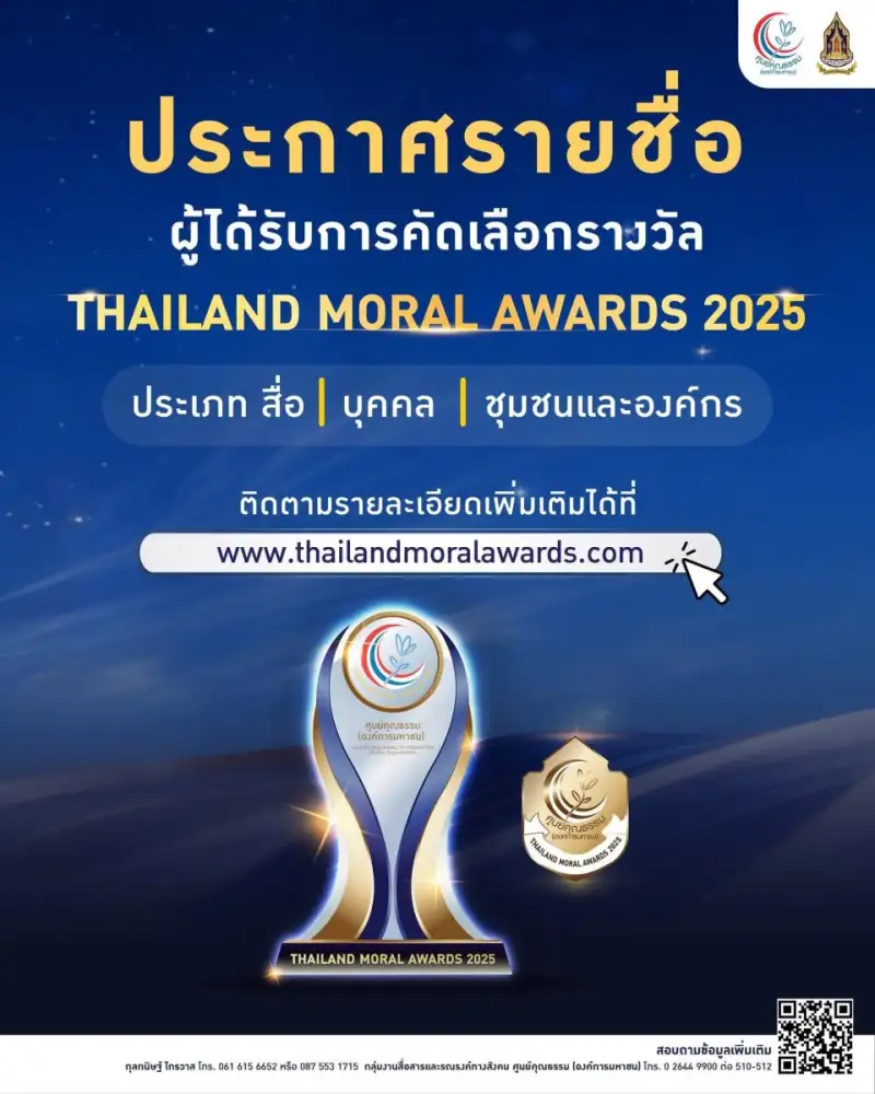 ศูนย์คุณธรรมฯ จัด THAILAND MORAL AWARDS 2025 มอบ 