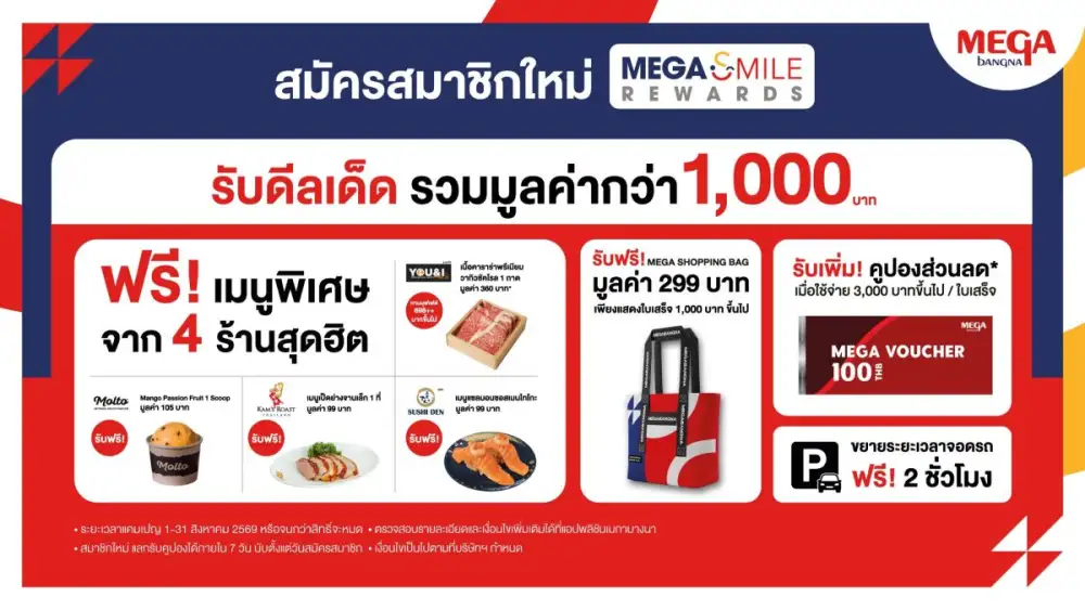เมกาบางนา (MEGABANGNA) มอบดีลเด็ดรวมมูลค่ากว่า 1,000 บาท ต้อนรับสมาชิกใหม่