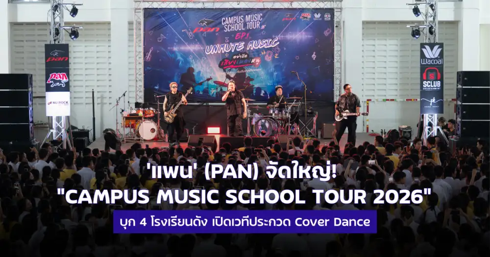 แพน' (PAN) จัดใหญ่!