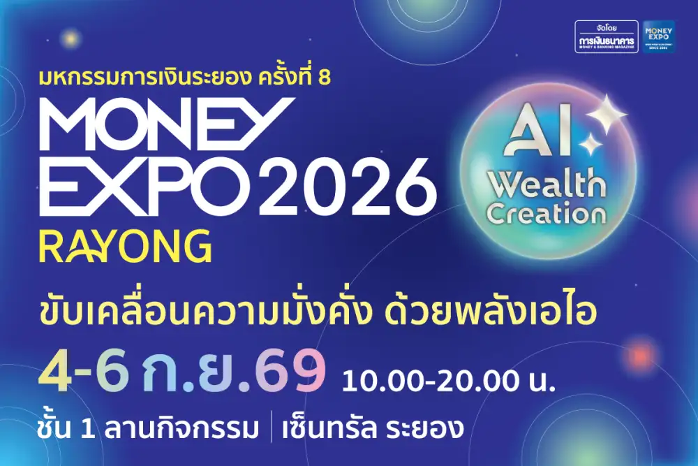 MONEY EXPO 2026 RAYONG ส่งตรงบริการการเงิน-การลงทุนครบวงจรสู่ชาวระยองและภาคตะวันออก
