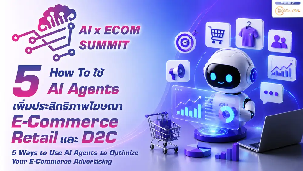 5 How To ใช้ AI Agents เพิ่มประสิทธิภาพโฆษณา E-Commerce, Retail และ D2C