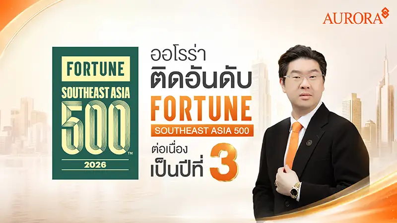 AURORA เผยเบื้องหลังการทรานส์ฟอร์มธุรกิจ พลิกภาพร้านทองสู่ Modern Gold & Lifestyle Retail Brand ไต่อันดับ Fortune Southeast Asia 500 ต่อเนื่อง 3 ปี