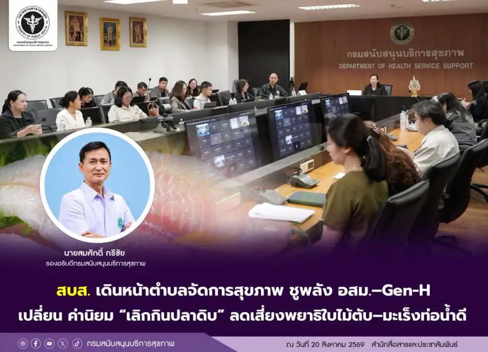 สบส.เดินหน้าตำบลจัดการสุขภาพ ชูพลัง อสม.-Gen-H เปลี่ยนค่านิยม