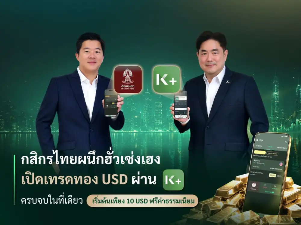 กสิกรไทยผนึกฮั่วเซ่งเฮง เปิดเทรดทอง USD ผ่าน K PLUS ครบจบในที่เดียว เริ่มต้น 10 USD ฟรีค่าธรรมเนียม