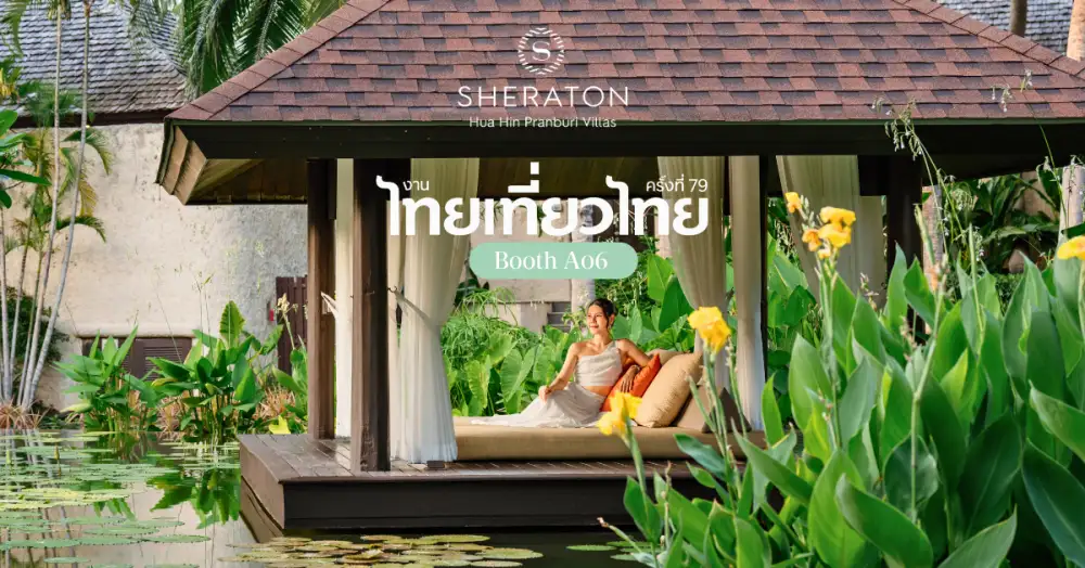 เชอราตันหัวหิน ปราณบุรี วิลล่า ชวนสัมผัสการพักผ่อนอย่างส่วนตัว ท่ามกลางธรรมชาติในงานไทยเที่ยวไทย ครั้งที่ 79 พร้อมข้อเสนอสุดพิเศษ