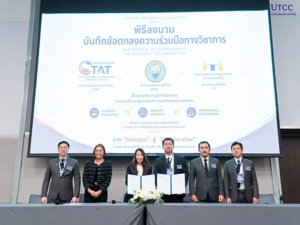 UTCC ผนึก CTAT และ ITI ลงนาม MOU เชื่อมองค์ความรู้สู่ภาคอุตสาหกรรม พัฒนากำลังคนด้านศุลกากรและการค้าระหว่างประเทศ
