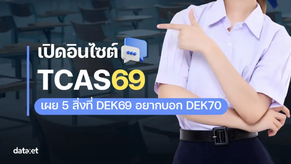 เปิดอินไซต์ TCAS69 เผย 5 เรื่องที่ DEK69 อยากบอก DEK70