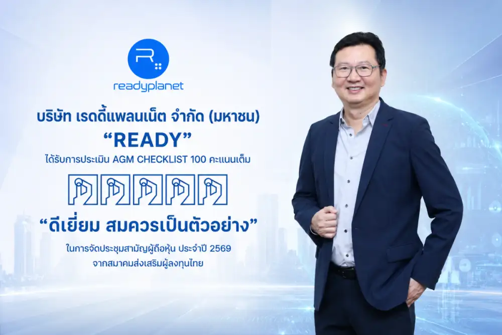 READY คว้า AGM Checklist 2569 เต็ม 100 คะแนน ตอกย้ำมาตรฐานธรรมาภิบาลที่ดี และการให้ความสำคัญต่อสิทธิผู้ถือหุ้น