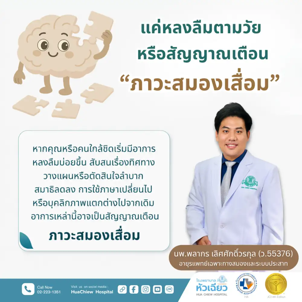 แค่หลงลืมตามวัย หรือสัญญาณเตือน