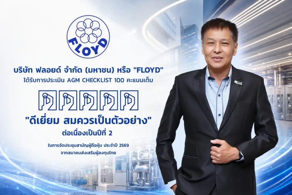 FLOYD คว้าคะแนนเต็ม 100 ต่อเนื่องเป็นปีที่ 2 จากการประเมิน AGM Checklist 2569