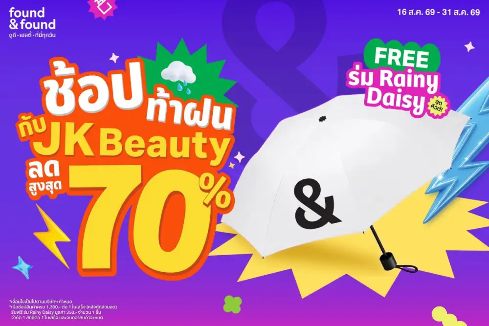 ช้อปท้าฝน สวยครบ คุ้มทุกชิ้น! ที่ found & found รวมไอเทม JK Beauty ตัวดัง ลดสูงสุด 70% ช้อปครบ รับฟรี! ร่มลิมิเต็ดสุดเก๋ Rainy Daisy