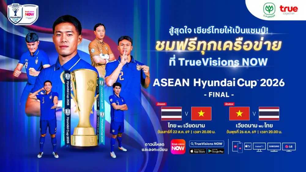 ข่าวดีคนไทย! ซีพี-ทรู ใจป้ำ จัดเต็มให้แฟนบอลไทยทุกคนชมฟรี! 2 นัดชิง ASEAN Championship 2026 ผ่าน TrueVisions NOW เมื่อ