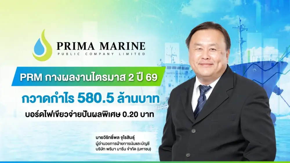 PRM กางผลงานไตรมาส 2 ปี 69 กวาดกำไร 580.5 ล้านบาท