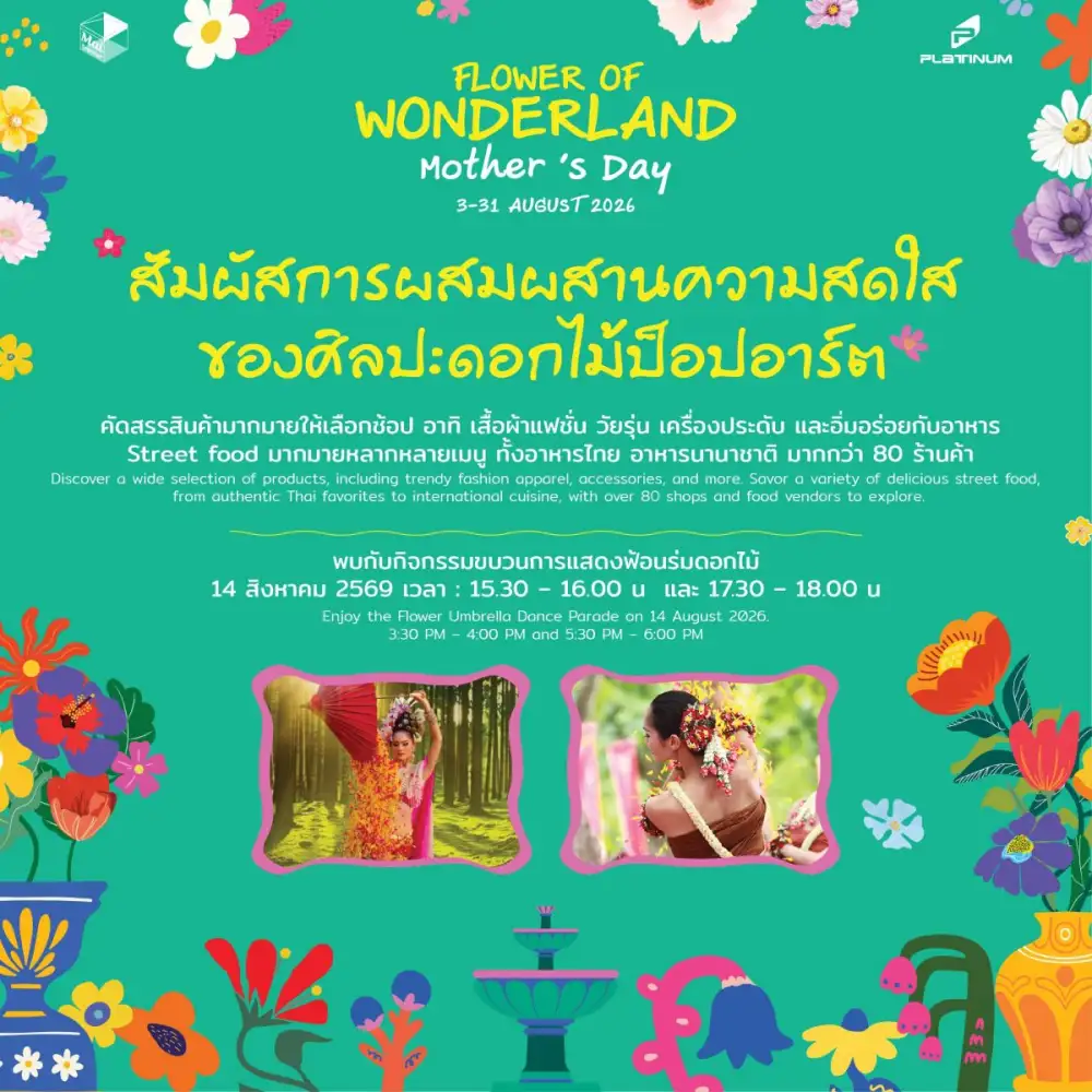 แพลทินัม แฟชั่น มอลล์ ชวนช้อป ชิม ในงาน