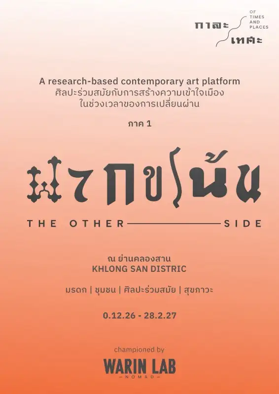 ประกาศโครงการศิลปะสหสาขาเชิงประสบการณ์ หัวข้อ