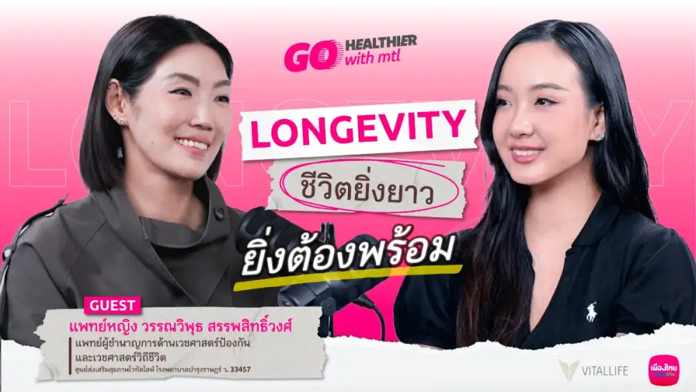 เมืองไทยประกันชีวิต ชวนคนไทยเตรียมพร้อมรับชีวิตที่ยืนยาว เปิดมุมมอง Longevity ผ่าน