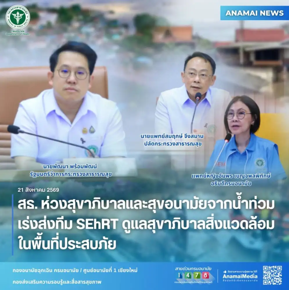 สธ. ห่วงสุขาภิบาลและสุขอนามัยจากน้ำท่วม เร่งส่งทีม SEhRT ดูแลสุขาภิบาลสิ่งแวดล้อมในพื้นที่ประสบภัย
