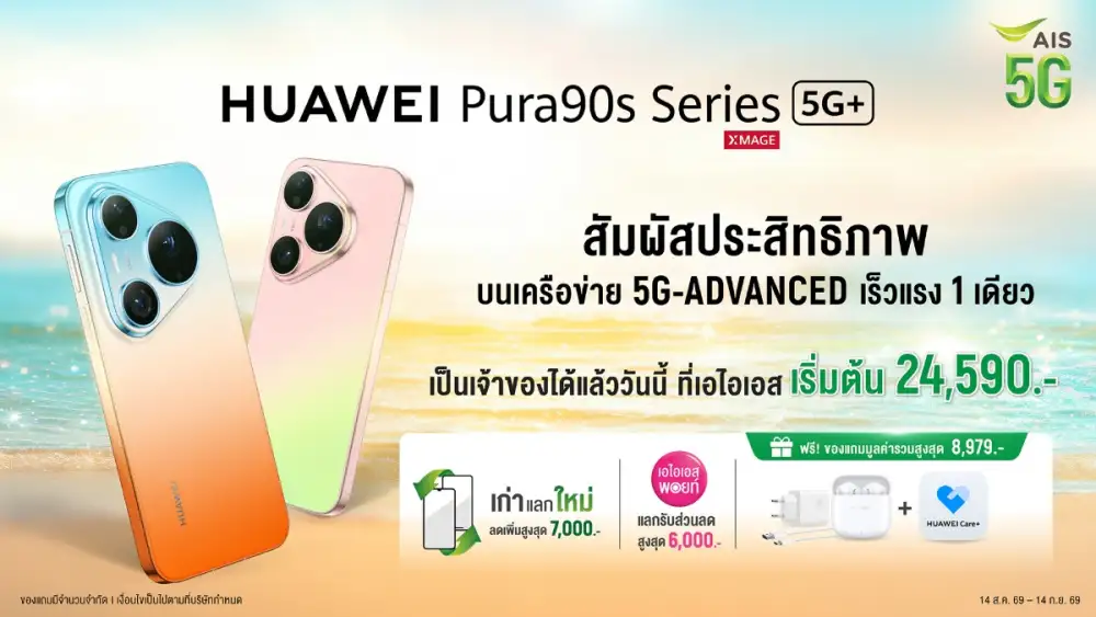 HUAWEI Pura 90s Series สมาร์ทโฟนเรือธง เร็วแรงด้วย AIS 5G-ADVANCEDเติมเต็มทุกจังหวะชีวิตให้ลื่นไหล ไม่มีสะดุด ในทุกโมเมนต์สำคัญ