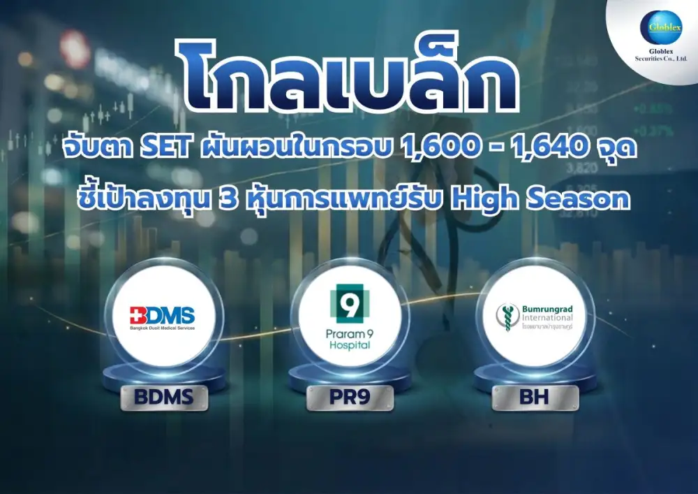 โกลเบล็ก จับตา SET ผันผวนในกรอบ 1,600 - 1,640 จุด ชี้เป้าลงทุน 3 หุ้นการแพทย์รับ High Season