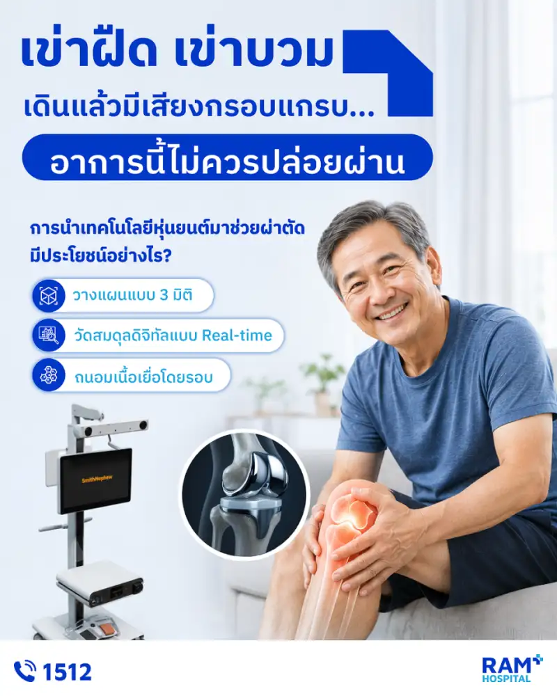 เข่าฝืด เข่าบวม เดินแล้วมีเสียงกรอบแกรบ... อาการนี้ไม่ควรปล่อยผ่าน