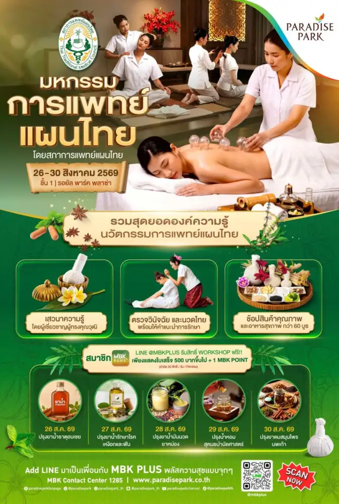 เช็กสุขภาพตามศาสตร์ไทย! พาราไดซ์พาร์ค ร่วมกับ สภาการแพทย์แผนไทย จัดงาน 