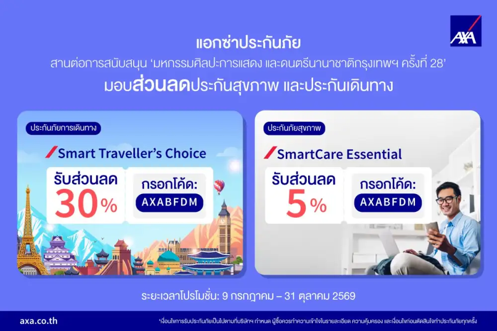 แอกซ่าประกันภัยสานต่อการสนับสนุน 'มหกรรมศิลปะการแสดงและดนตรีนานาชาติกรุงเทพฯ ครั้งที่ 28' ต่อเนื่องปีที่ 5 มอบส่วนลดประกันสุขภาพและประกันเดินทางสูงสุด 30%