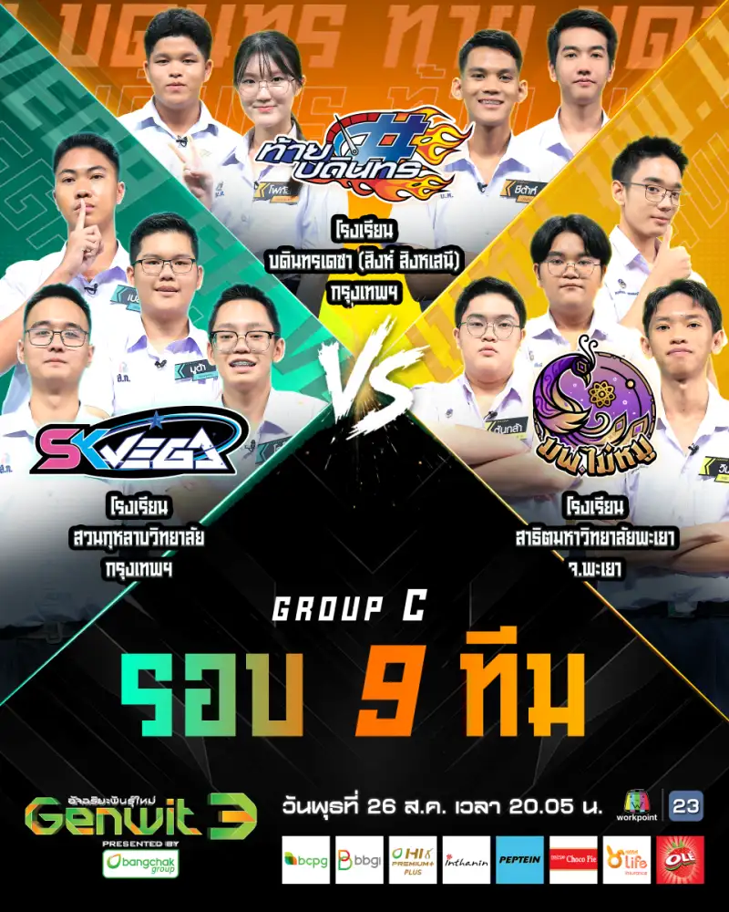 Genwit ซีซั่น 3 เปิดศึก 3 ทีมสุดเดือด!ตัวเต็ง-ทีมโกงความตาย-ม้ามืด ประชันไหวพริบ