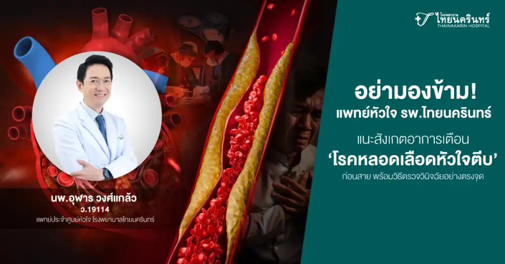 อย่ามองข้าม! แพทย์หัวใจ รพ.ไทยนครินทร์ แนะสังเกตอาการเตือน 'โรคหลอดเลือดหัวใจตีบ' ก่อนสาย พร้อมวิธีตรวจวินิจฉัยอย่างตรงจุด