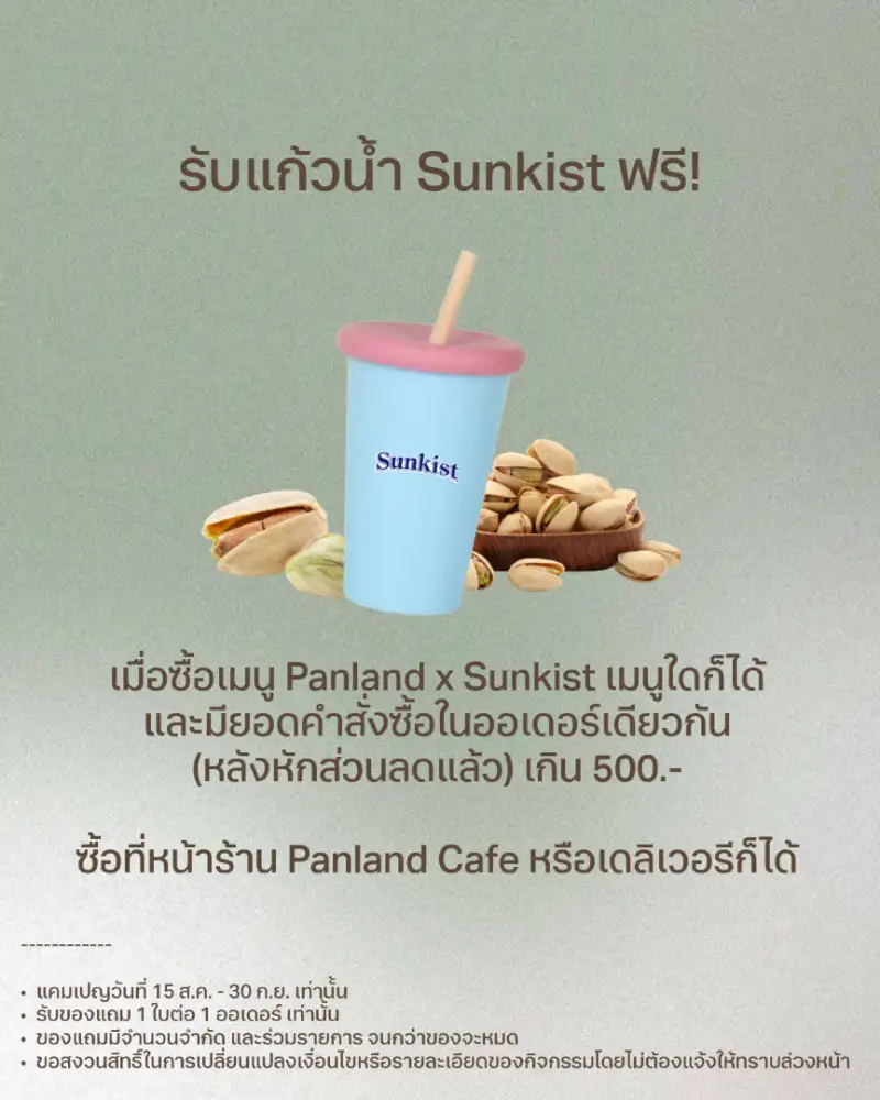 ซันคิสท์ จับมือ คาเฟ่ แป้นแล้น คอลแลบเมนูพิเศษ ส่ง 2 เครื่องดื่มนมพิสทาชิโอเข้มข้น หอมกลิ่นใบเตย พร้อมแจกฟรีแก้วน้ำสุดเอ็กซ์คลูซีฟ