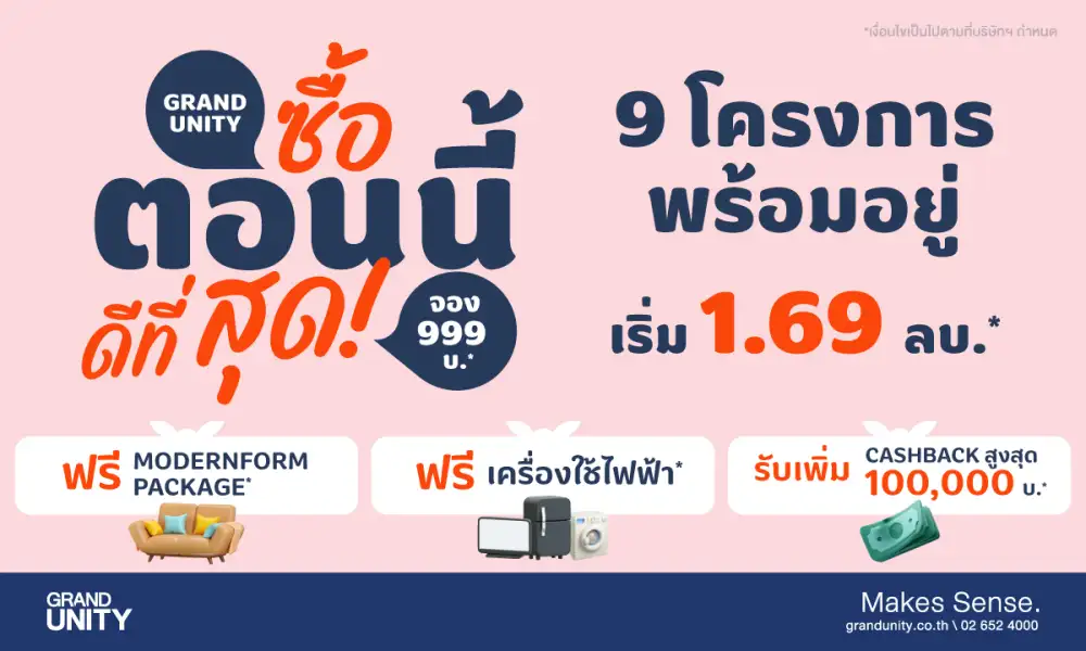 แกรนด์ ยูนิตี้ ส่งแคมเปญ