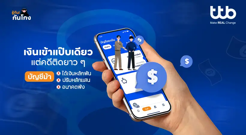 ทีทีบี ชวนคนไทยรู้ทัน