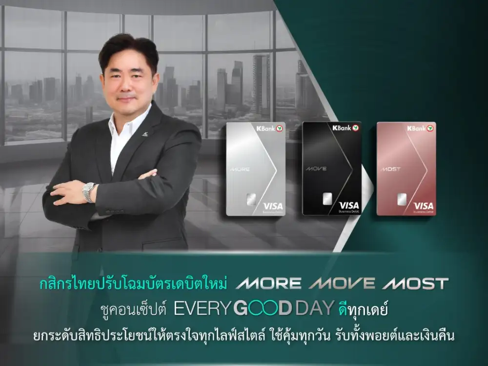 กสิกรไทยปรับโฉมบัตรเดบิตใหม่