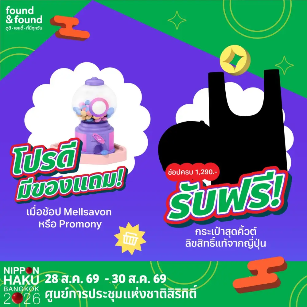 สายช้อปญี่ปุ่นห้ามพลาด! found & found จับมือ SUGI Holdings ยกทัพ Beauty Item ตัวเด็ด พร้อมของแจกสุดคิวต์ ในงาน NIPPON HAKU BANGKOK 2026