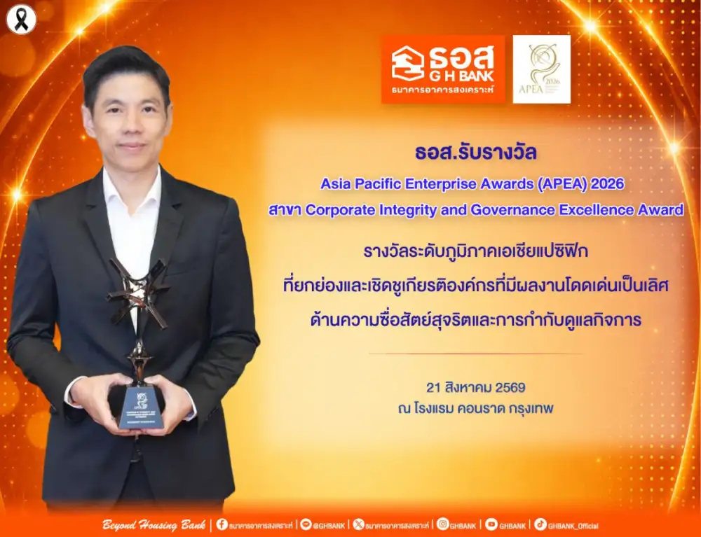 ธอส. รับรางวัล APEA 2026 สาขา Corporate Integrity and Governance Excellence Awardsองค์กรต้นแบบด้านธรรมาภิบาล ระดับภูมิภาคเอเชียแปซิฟิก