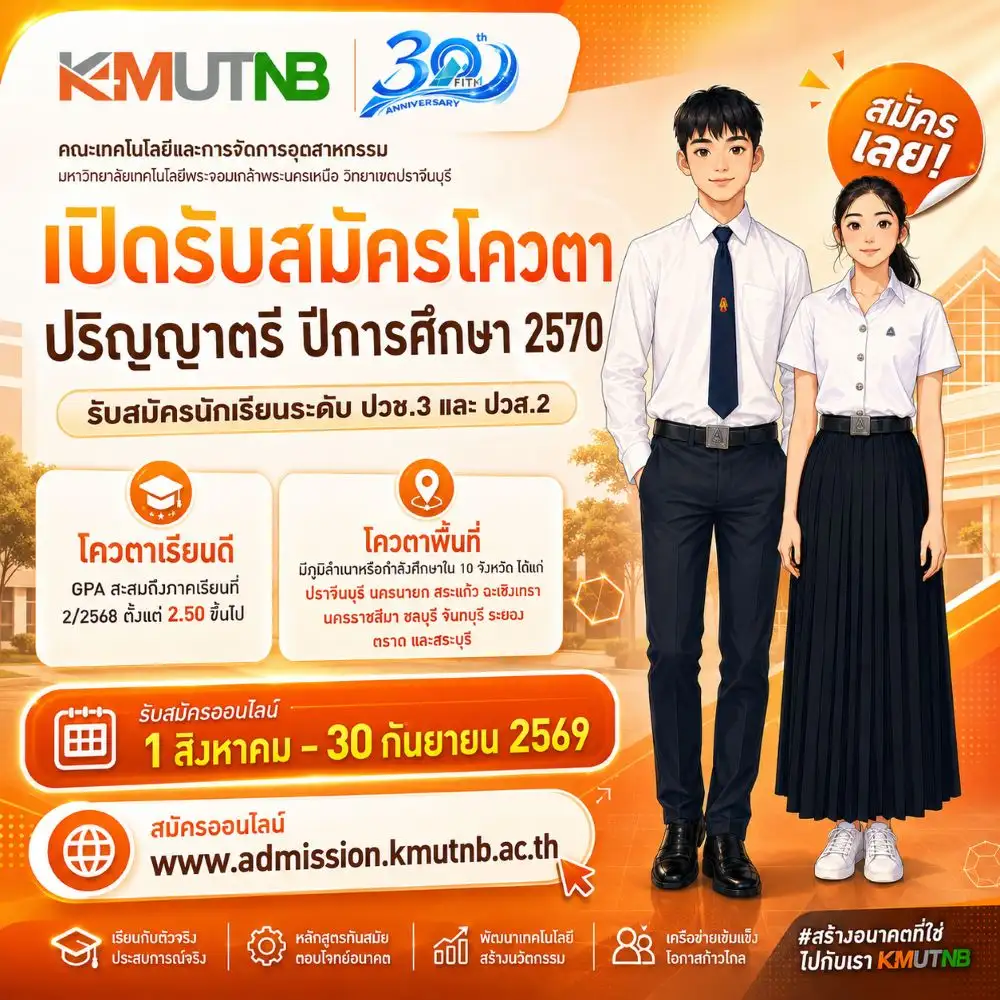 คณะเทคโนโลยีและการจัดการอุตสาหกรรม มจพ. วิทยาเขตปราจีนบุรี เปิดรับสมัครโควตาเรียนดี-โควตาพื้นที่ ป.ตรี ปี'70